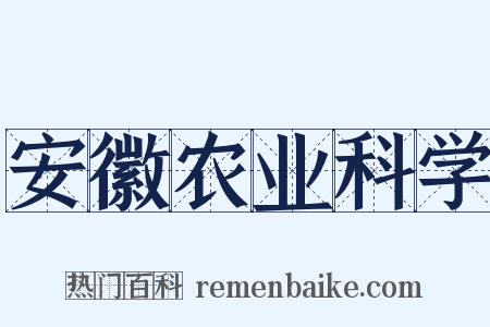 安徽农业科学是什么意思的图片